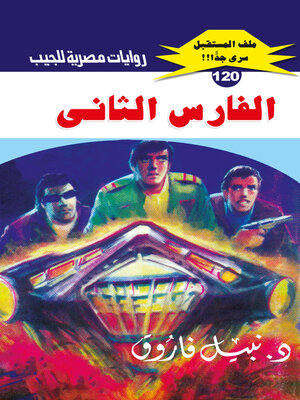 cover image of الفارس الثاني